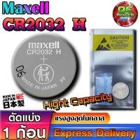 ราคา ถ่านกระดุม Maxell CR2032H แรงสุดในคลาส แท้ ญี่ปุ่น (แบบไม่มีแพ็คเกจ) (44428916700)