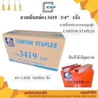 ราคา ลวดเย็บกล่อง เบอร์ 3419 3/4" LION (ยกลัง 10 กล่อง) ลูกแม็กเย็บกล่อง ลวดเย็บลังกระดาษ แม็กเย็บลัง (41478728296)