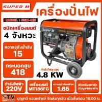 ราคา Super M เครื่องปั่นไฟดีเซล รุ่น 5SM-ME สตาร์ทกุญแจ เครื่องกำเนิดไฟ ปั่นไฟ 4 จังหวะ (กำลังไฟสูงสุด 4.8 KW) ปั่นไฟ เครื่อง (29210372990)