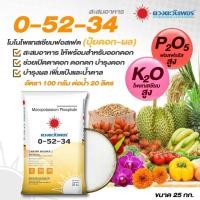 ราคา แม่ปุ๋ย 0-52-34 โมโนโพแทสเซียมฟอสเฟต เร่งสะสมอาหาร เปิดตาดอก ปุ๋ยเกล็ด ปุ๋ยไฮโดรโปนิกส์ ปุ๋ยทางใบ (แบ่งขาย) (25760659241)
