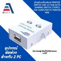 ราคา 2 Port Auto USB 2.0 Selector Switch Printer Flash Driver Mouse Sharing Switcher Hotkey Software Control - Intl (24281218246)