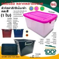 ราคา กล่องพลาสติกอเนกประสงค์ มีฝา มีล้อ คละสี Train Ware รถไฟ ขนาด 16/30/45/100 ลิตร - 1 ใบ (42261565006)