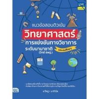 ราคา [ศูนย์หนังสือจุฬาฯ]9786164494053แนวข้อสอบติวเข้มวิทยาศาสตร์ การแข่งขันทางวิชาการระดับนานาชาติ (ประถมศึกษา)c111 (22637868492)