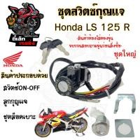 ราคา 35.สวิทกุญแจ Honda LS 125 Ls125 ฮอนด้า แอลเอส สวิตซ์กุญแจ (23584159331)