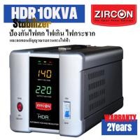 ราคา ZIRCON Stabilizer รุ่น HDR 10KVA/8KW เครื่องควบคุมแรงดันไฟฟ้า(Automatic Voltage Stabilizer)ประกัน2ปี (46150182193)