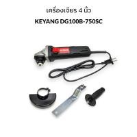 ราคา เครื่องเจียร ขนาด 4 นิ้ว ตรา KEYANG 750 w. DG100B-750SC ขนาดกะทัดรัด พกพาได้ (23518667142)