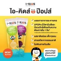ราคา มีรสใหม่ โคล่า/สละ I-Kids POPS ไอ-คิดส์ ป๊อปส์” ลูกอมบรรเทาอาการไอ ระคายคอสำหรับเด็กรสLime Honey หรือ Elderberry (1034961598)