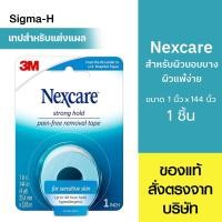 ราคา 3M Nexcare Sensitive Skin Tape เทปสำหรับผิวแพ้ง่าย 1 นิ้ว x 144 นิ้ว(4หลา) (27666458757)