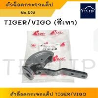 ราคา TOYOTA TIGER, VIGO สีเทา (1ชิ้น) ตัวล็อคกระจกแค็ป ตัวล็อก กระจกแคป กระจกแค็ป รถยนต์ โตโยต้า ไทเกอร์,D4D,วีโก้ No.D23 (21689954671)