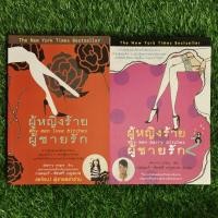 ราคา ผู้หญิงร้าย ผู้ชายรัก คู่ เล่ม 1-2 (19891843071)