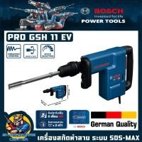 ราคา BOSCH เครื่องสกัดทำลาย ระบบ SDS-MAX กำลัง 1500วัตต์ แรงกระแทก 16.8จูน รุ่น PRO GSH 11 EV (44561173771)