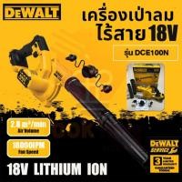 ราคา DEWALT เครื่องเป่าลมไร้สาย 18V(20V Max)รุ่น DCE100N (ไม่แถมแบต) ของแท้ 100% **ออกใบกำกับภาษีได้** (44117572952)