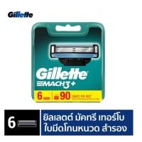 ราคา ใบมีดโกน Gillette ยิลเลตต์ มัคทรี Mach3 - ใบมีดโกนหนวด สำรอง แพ็ค 6 ชิ้น Gillette Razors Mach3 Pack6 (23759518111)