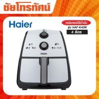 ราคา HAIER หม้อทอดไร้น้ำมัน ขนาด 4 ลิตร รุ่น HAF-K40W (43473626264)
