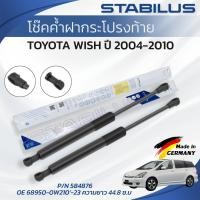 ราคา STABILUS โช๊คค้ำฝากระโปรงท้าย TOYOTA WISH ปี 2004-2010 (1คู่) ของแท้เยอรมัน (45806291546)