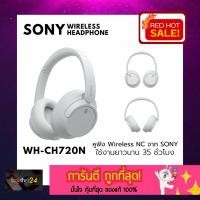 ราคา (แท้ 100%) ถูกสุด! หูฟังไร้สาย Sony WH-CH720N Noise Cancelling Wireless Headphones หูฟังบลูทูธโซนี่ สีขาว (42527749674)