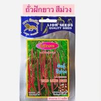 ราคา ถั่วฝักยาว สีม่วง (ประมาณ 50 เมล็ด) (453798742)