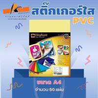 ราคา สติ๊กเกอร์ PVC ใสขนาดA4/50แผ่น ตราชัาง (25013179456)
