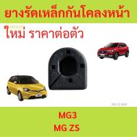 ราคา ยางรัดเหล็กกันโคลงหน้า MG3 MGZS MG ZS ยางกันโคลงหน้า (52311733376)