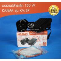 ราคา KAJIMA มอเตอร์จักรเล็กพร้อมแป้นเหยียบ KM-67 มอเตอร์จักรเย็บหัวดำ จักรพ้งเล็ก จักรเย็บเล็ก จักรบ้าน (4907734543)
