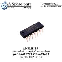 ราคา OPA4132PA OPA4134PA 14 PIN DIP SO-14 AMPLIFIER แอมพลิฟายเออร์ ตัวขยายเสียง(รับประกันสินค้า 6 เดือน) มีสินค้าพร้อมส่งใน (27617708093)