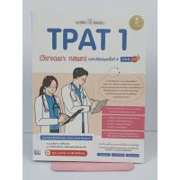 ราคา แนะวิธีคิดพิชิตสอบ TPAT 1 (วิชาเฉพาะ กสพท) ฉบับปรับปรุงครั้งที่ 4 มั่นใจเต็ม 100 (28244078827)