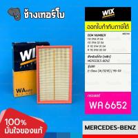 ราคา #BZ310 [WA6652] สำหรับ BENZ E-Class (W/S210) | 95-03 | OE 112 094 01 04 เครื่อง M111, M112, M113 / WIX AIR กรองอากาศ (24150806448)