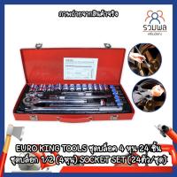 ราคา EURO KING TOOLS ชุดบล็อค 4 หุน 24 ชิ้น ชุดเครื่องมือ ลูกบล็อก 1/2 (4หุน) SOCKET SET (24ตัว/ชุด) (11375202935)