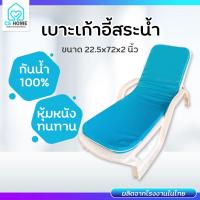 ราคา เบาะใส่เตียงสระน้ำ หนังPVC ซิป (23332125030)