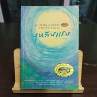 ราคา หนังสือ บุหลันแรม / รวม 16 เรื่องสั้น 16 นักเขียน ยอดเยี่ยม นายอินทร์อะวอร์ด (23976489959)
