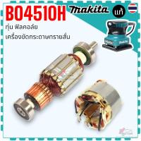 ราคา แท้) ทุ่น ฟิลคอล์ย รุ่น BO4510H , 4510 อะไหล่เครื่องขัดกระดาษทรายสั่น Makita มากีต้า แท้ 100% 515918-7 , 593848-2 (47552287838)