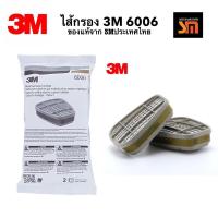 ราคา 3M 6006 ตลับกรอง Multi-Gas/Vapor ป้องกันสารตัวทำละลาย กรดแก๊ส ไอฟอร์มัลดีไฮด์ ใช้ป้องกันสารเคมีที่ปะปนกัน (1คู่) (7251174964)