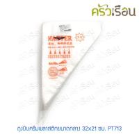 ราคา M-WELL ถุงบีบครีม พลาสติก ขนาดกลาง 32x21 ซม. PT713 (แพค 100 ใบ) ถุงบีบ ถุงบีบครีมเค้ก ถุงบีบเค้ก ถุงบีบพลาสติกแบบใช้แ... (7162759659)
