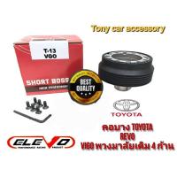 ราคา คอพวงมาลัยแต่ง T-13 คอบาง สำหรับรถรุ่น VIGO พวงมาลัยเดิม 4 ก้าน , REVO,ฟอร์จูนเนอร์ (ใช้ได้ทั้งมีแอร์แบคและไม่มีแอร์แบค) (22472861524)