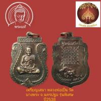 ราคา เหรียญเสมาหลวงพ่อเปิ่น วัดบางพระ นครปฐม รุ่นพิเศษหลังเสือปี38 (10586892002)