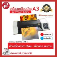 ราคา **มีส่งด่วน** เครื่องเคลือบบัตร A3 รุ่น PAD3-33OC เครื่องเคลือบเอกสาร Laminator A3 เคลือบบัตร (42403360967)