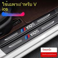 ราคา แผ่นกันรอยขอบประตู Toyota Vios สติ๊กเกอร์กันรอย กันเหยียบ แต่งรถ อุปกรณ์ตกแต่งรถ (49007472847)