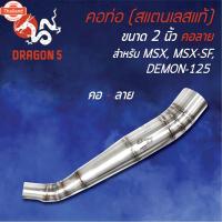 ราคา คอท่อ 2 ท่อน MSX-125, MSX-SF, DEMON-125 เข้า 28 มิล ออก 2 นิ้ว,คอท่อเลสMSX,คอท่อแต่งMSX-SF,คอท่อแต่งMSX คอลาย/คออม สแตนเ (42115333144)