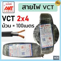 ราคา (ม้วน=100เมตร) ANT สายไฟ VCT 2x4 สายไฟอ่อน หุ้มPVCสีดำ สายไฟ2แกน สายไฟต่อปลั๊กพ่วง มีมอก. (51252511268)
