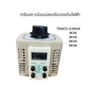ราคา วารีแอค หม้อแปลงปรับแรงดันไฟฟ้า TDGC2-0.5KVA 1KVA 2KVA 3KVA 5KVA พร้อมส่ง ของใหม่ (29216815049)