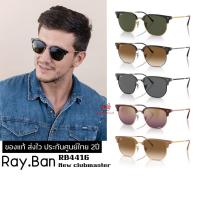ราคา แว่นกันแดด RayBan RB4416 New Clubmaster ของแท้ ส่งไว ประกันศูนย์ไทย 2ปี ดูแลหลังการขายโดยผู้เชี่ยวชาญ (50261888483)