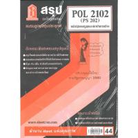 ราคา สรุป POL2102 (PS202) หลักรัฐธรรมนูญและสถาบันการเมือง (25062221644)