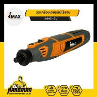 ราคา IMAX IMMG-8V ชุดเครื่องเจียรมินิไร้สาย (21762788001)