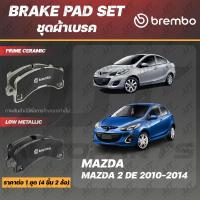 ราคา Brembo ผ้าเบรค MAZDA 2 DE SEDAN ELEGANCE, HATCHBACK 2010-2014 มาสด้า 2 ซีดาน 4 ประตู, 5 ประตู ปี 2010-2014 [คู่หน้า] (11638927394)