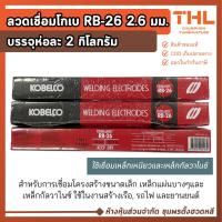 ราคา ลวดเชื่อม RB-26 ขนาด 2.6 มม. KOBE (2กก.) เชื่อมเหล็กกัลวาไนซ์ ลวดเชื่อมไฟฟ้า Welding Electrodes (9682628467)