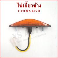 ราคา AA ไฟเลี้ยวข้าง TOYOTA KE70 กระบะ โตโยต้า ข้างซ้ายหรือข้างขวาใช้เหมือนกัน TT-028 ข้างละ (44261588705)
