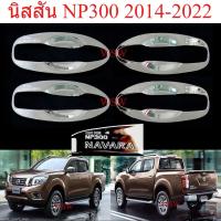 ราคา ถาดรองมือเปิดประตู นิสสัน นาวาร่า NP300 2014-2022 2 4 ประตู ถ้วยมือเปิด เบ้ากันรอย ชุบโครเมี่ยม Nissan Navara เอ็นพี300 (57907245513)