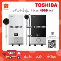 ราคา Toshiba เครื่องทำน้ำอุ่น 4500 วัตต์ LED รุ่น DSK45ES5KW สีขาว / รุ่น DSK45ES5KB สีดำ (22925851935)