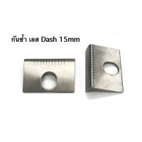 ราคา กันช้ำสวิงอาร์ม(สแตนเลส) Dash (15mm) (25048039959)