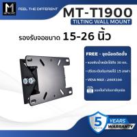 ราคา ขาแขวนทีวี METALNIC รองรับ ขนาดจอ 15-26 นิ้ว รุ่น MT-T1900 ขาแขวนติดผนัง TILTING WALL MOUNT (11736176656)